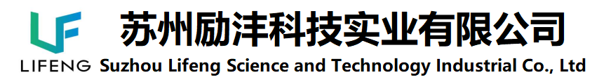 蘇州勵(lì)灃科技實(shí)業(yè)有限公司